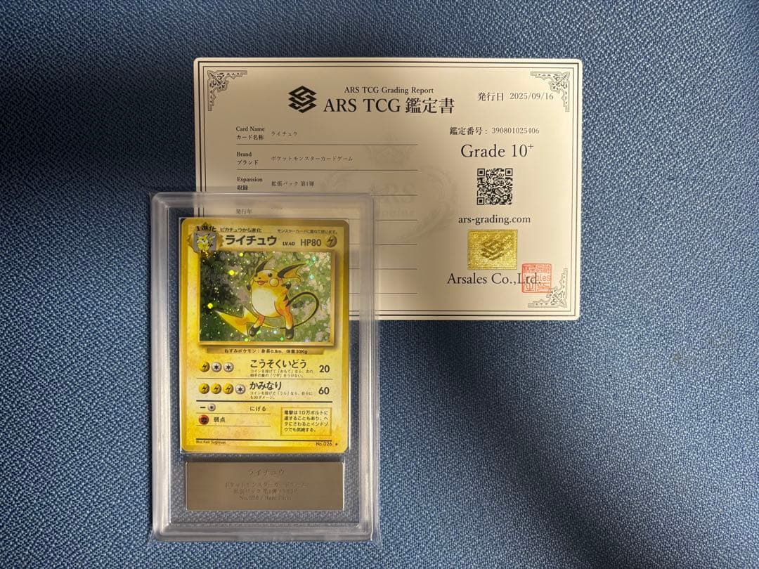 ポケモンカード ライチュウ 旧裏 ARS10＋ 鑑定書付き 楽天市場】【キズあり】ポケモンカード ポケカ 旧裏面 初版 ライチュウ