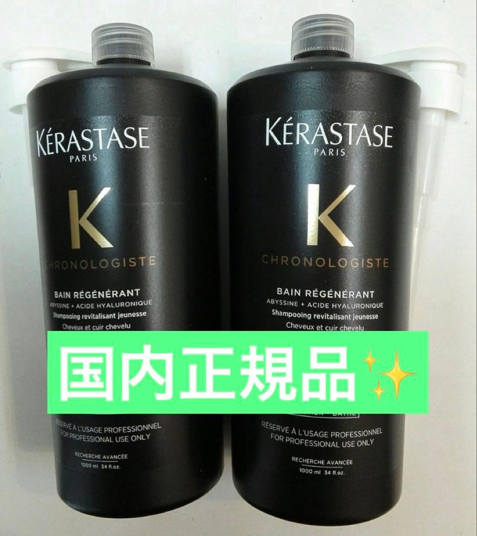 ケラスターゼクロノロジストシャンプー 1000ml 2本セット