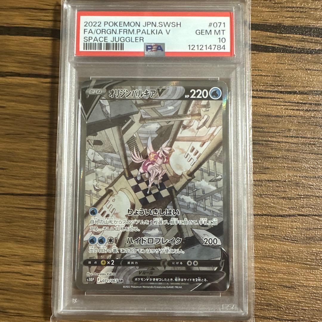［ポケモンカード］ オリジンパルキアV (071/067) SR PSA10 PSA10】オリジンパルキアV SA (SR) {071/067} [S10P] - magi通販