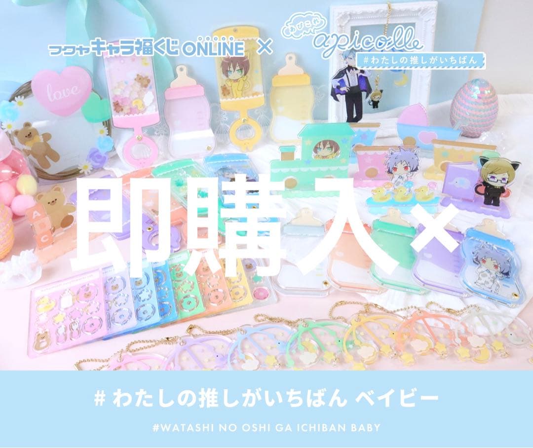 《即購入×》フクヤオンライン ベイビーシリーズ