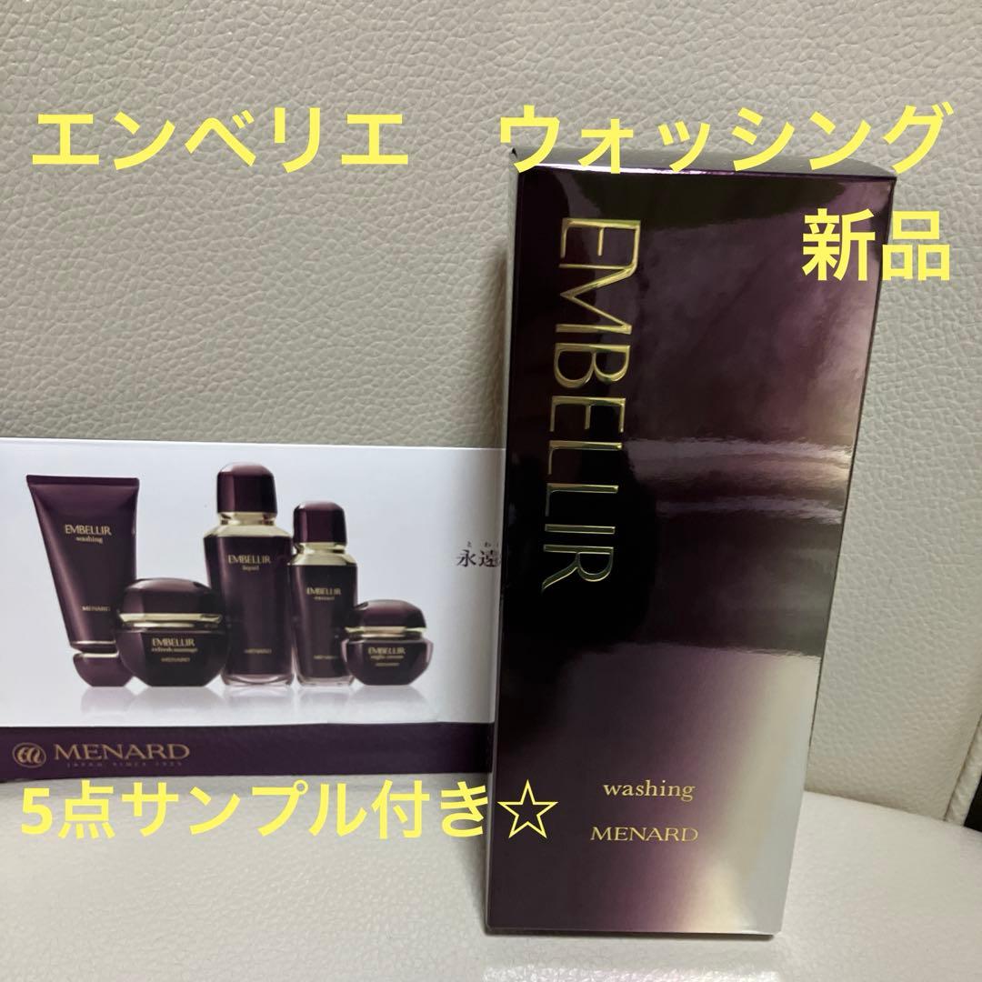 メナード　エンベリエ　ウォッシング　新品♪