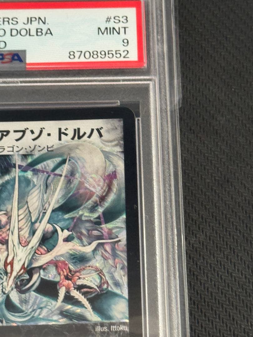 デュエルマスターズ 超神龍アブゾ・ドルバ PSA9 - メルカリ