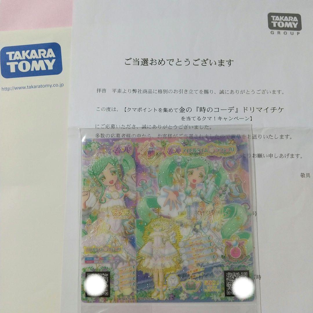 【当選非売品】☆特別限定☆時のコーデ ドリマイチケ ファララ 抽選500名