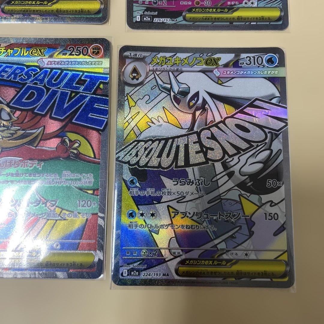 MA まとめ売り メガカイリューexMA 美品 即日発送可 ルカリオ