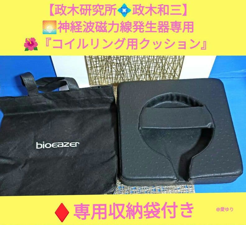 政木研究所⭐政木和三⭐神経波磁力線発生器専用♦コイルリング用クッション♦収納袋付