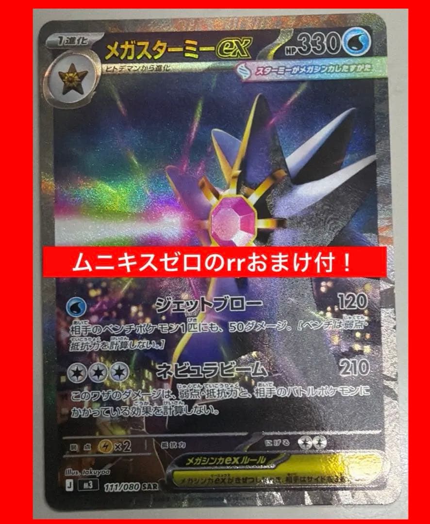 ポケモンカード メガスターミー ex SAR 状態A】メガスターミーex SAR (111/080) [M3] の通販・買取価格