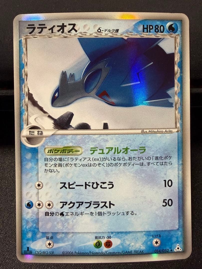 ラティオス δ/ラティアスδ ★ホロンの幻影 014/052,010/052