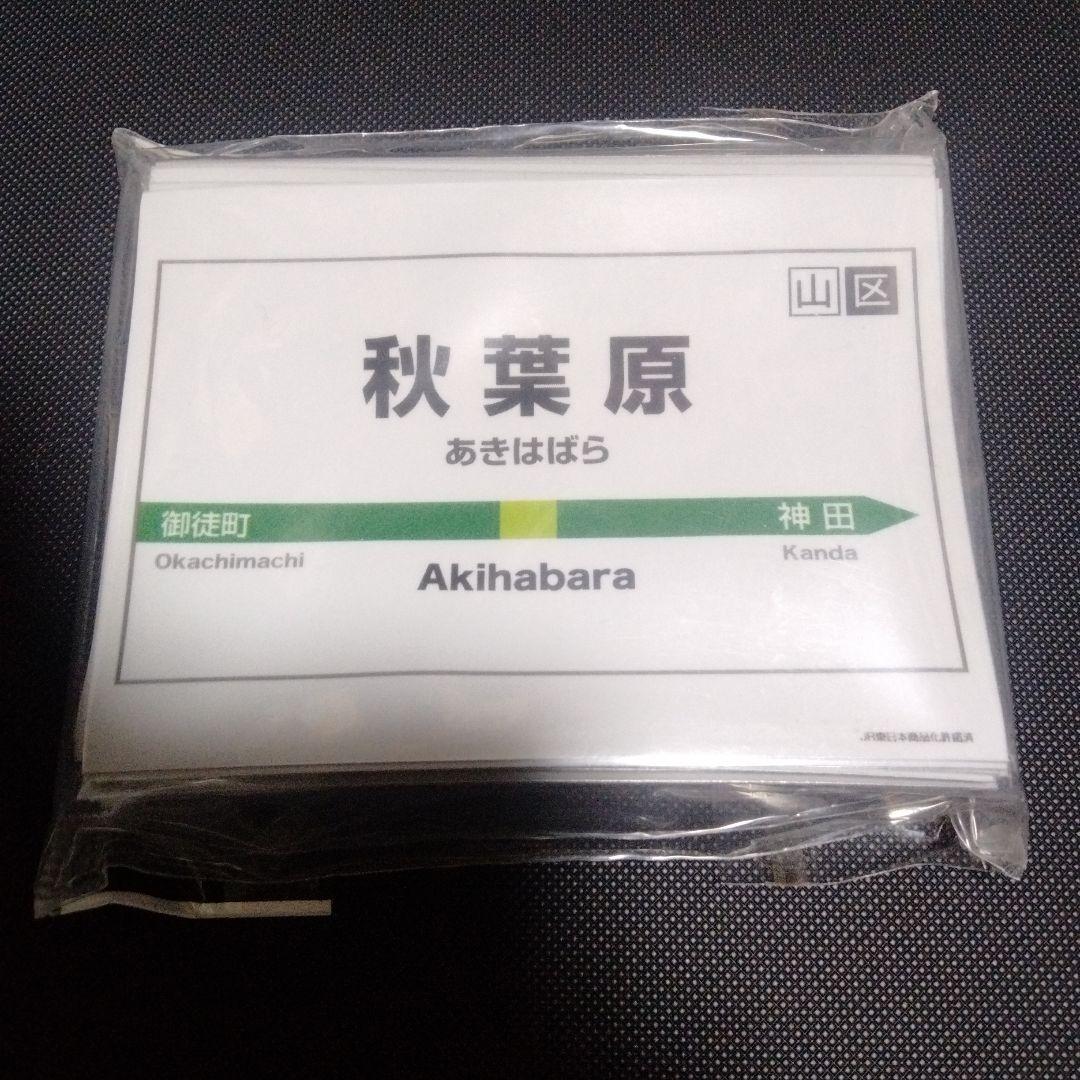 駅名標シリーズ　スリーブ　秋葉原駅　ネタスリーブ　インスパイア ヨドバシ.com - インスパイア inspire キャラクターカードスリーブ