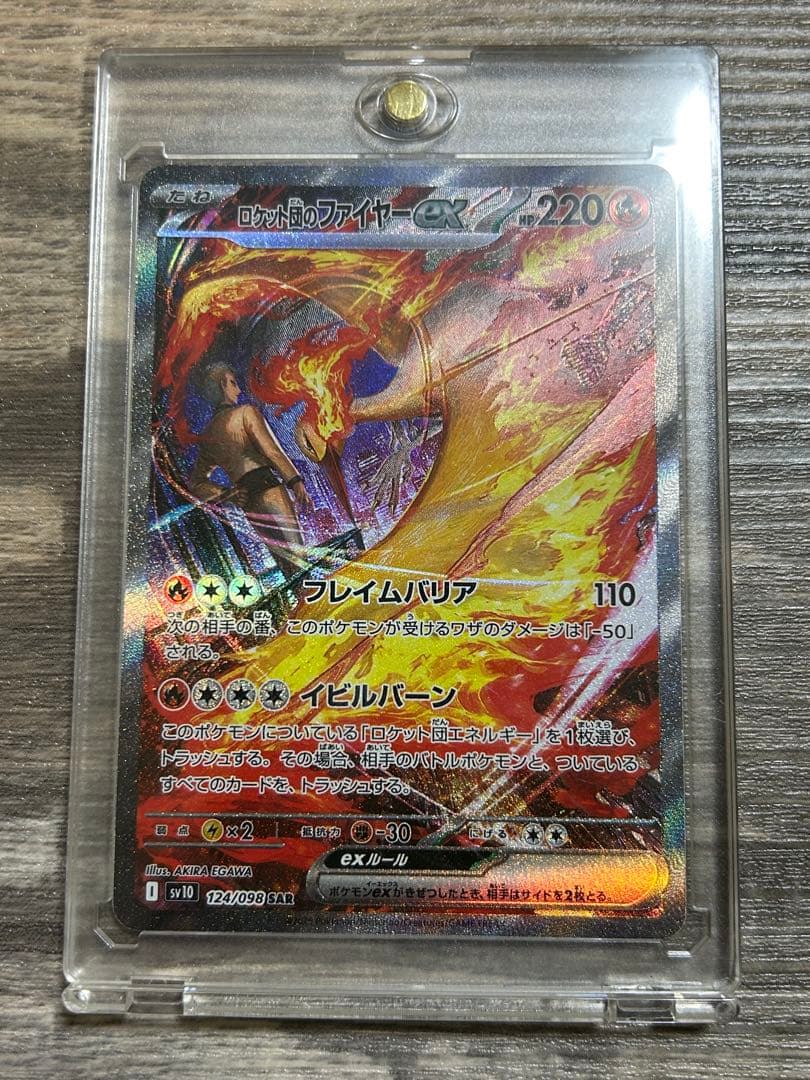 ロケット団のファイヤーex SAR SAR ロケット団のファイヤーex 買取 | [SV10] 拡張パック ロケット団の