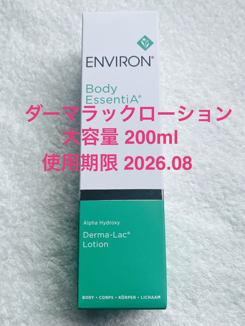 エンビロン ダーマラックローション 大容量 200ml
