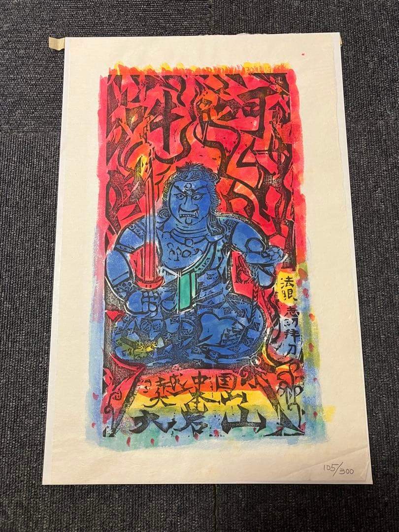 棟方志功不動明王裏彩5色木版摺版画拓本絵画額額装額縁ガラス付