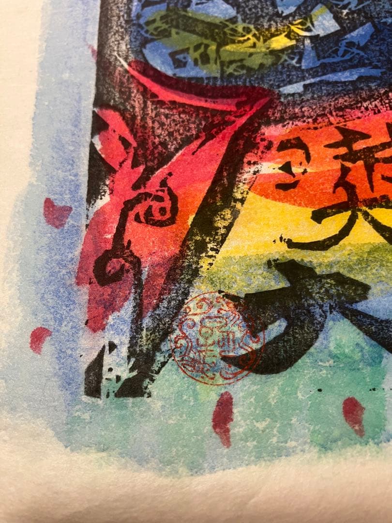 棟方志功不動明王裏彩5色木版摺版画拓本絵画額額装額縁ガラス付