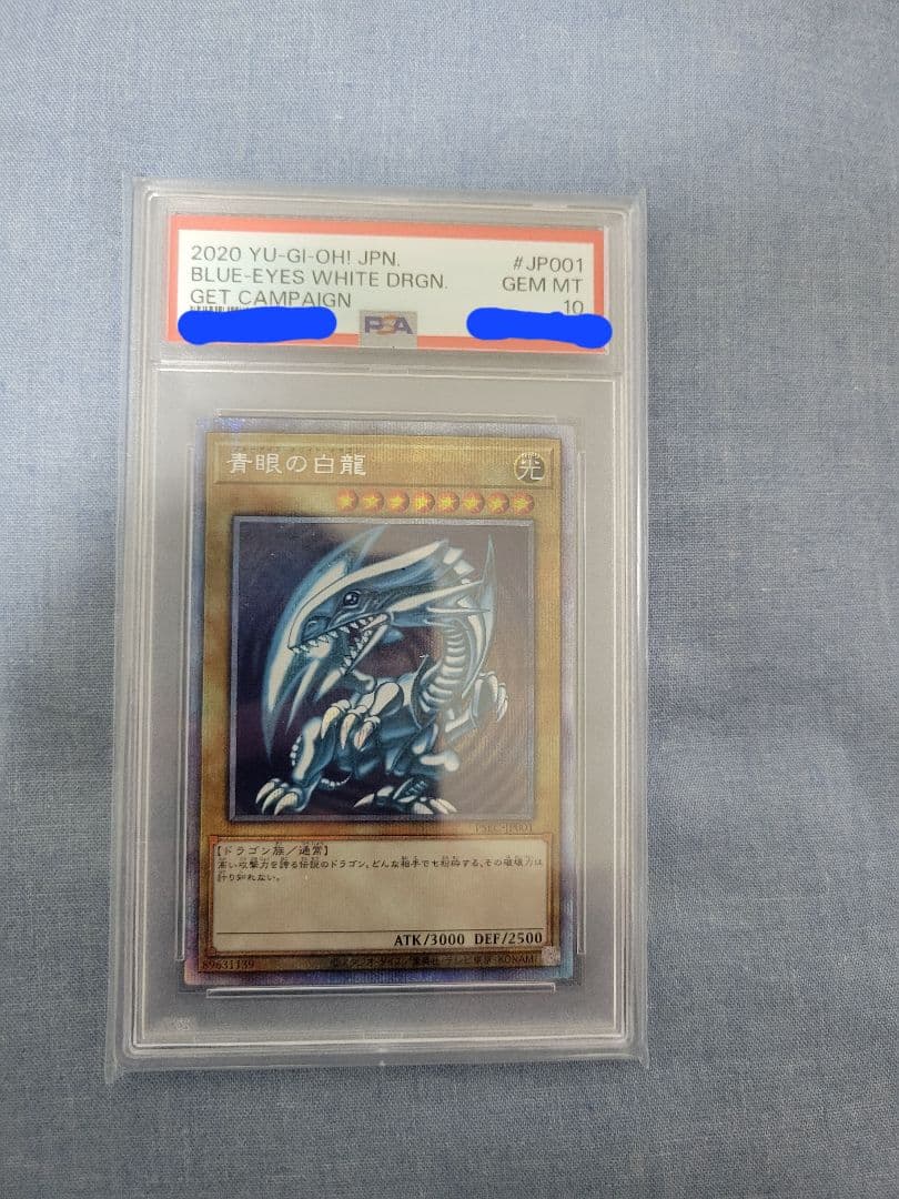 青眼の白龍【プリシク】PSEC-JP001 PSA 10