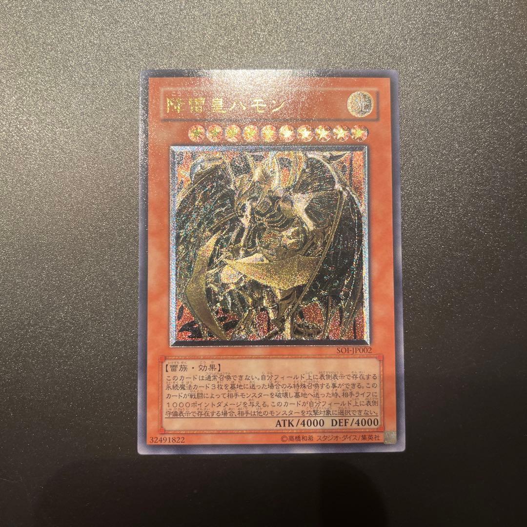 遊戯王カード 降雷皇ハモン（レリーフ） 状態B〕降雷皇ハモン【レリーフ】{SOI-JP002}《モンスター》