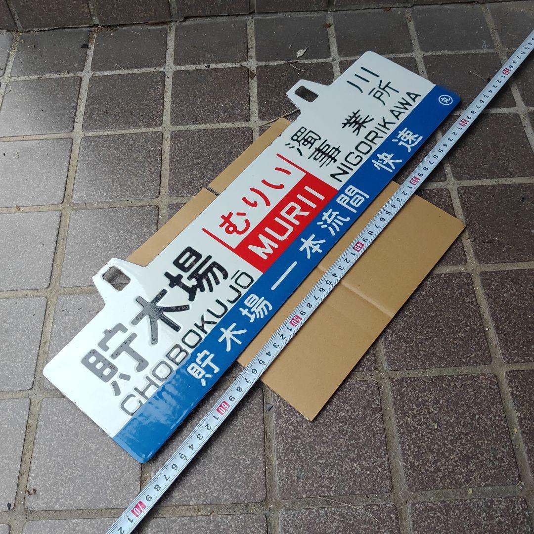渚滑森林鉄道（廃線）サボ 行先板】貯木場（むりい）濁川事業所×上丸