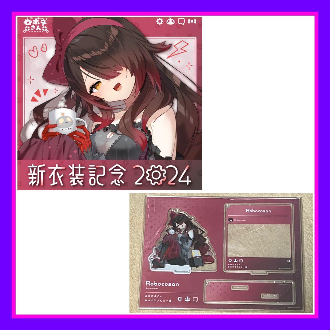 ロボ子さん 新衣装記念2024 ロボ子さんと一緒アクリルスタンド