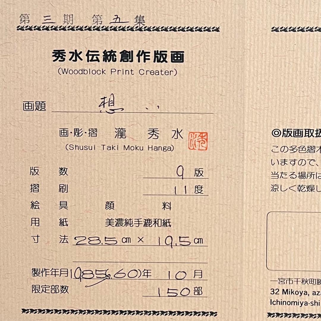 証明書・箱付き】瀧秀水 木版画 浮世絵 美人画 想い 限定品 日本画