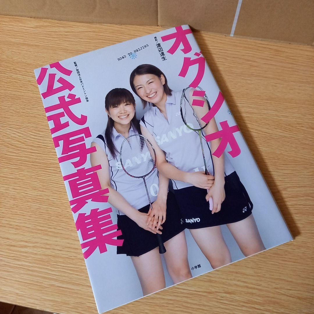 小椋久美子・潮田玲子 オグシオ公式写真集 渡辺 達生 / 日本