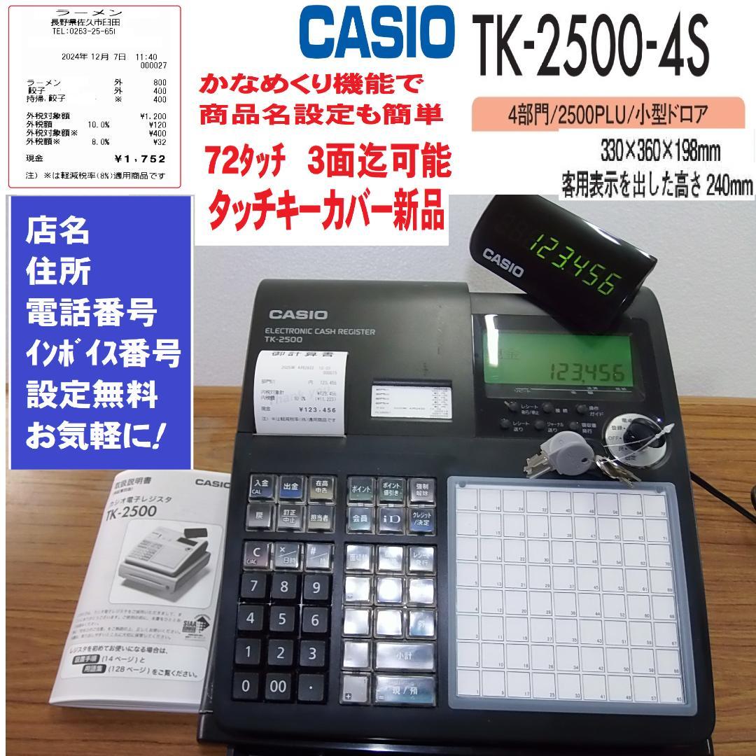 カシオ飲食店向72タッチ3面で可能TK-2500インボイスレジスター250428 ネットレジTK-2500-4S - 飲食店向けシリーズ｜電子レジスター［POSレジ