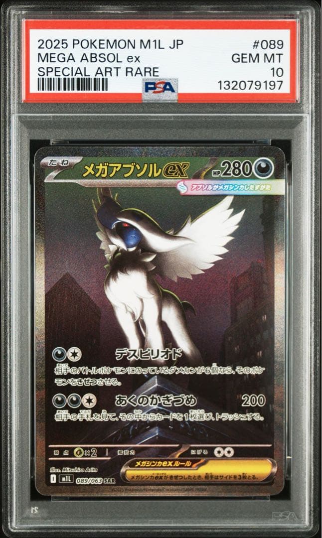 【PSA10】メガアブソルex SAR 089/063 メガブレイブ ポケカ PSA10鑑定済〕メガアブソルex【SAR】{089/063}