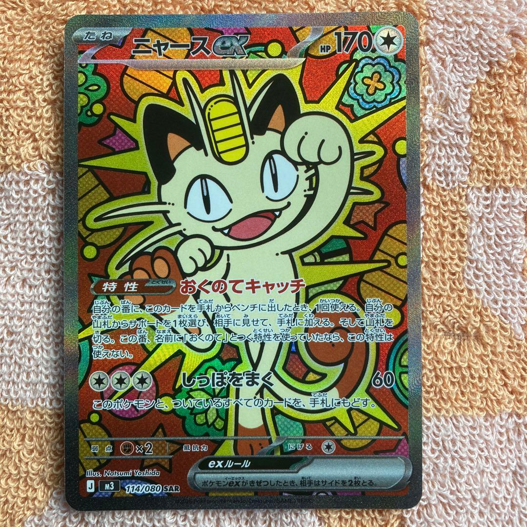 ポケモンカードゲーム　M3 ニャースex SAR ムニキスゼロ