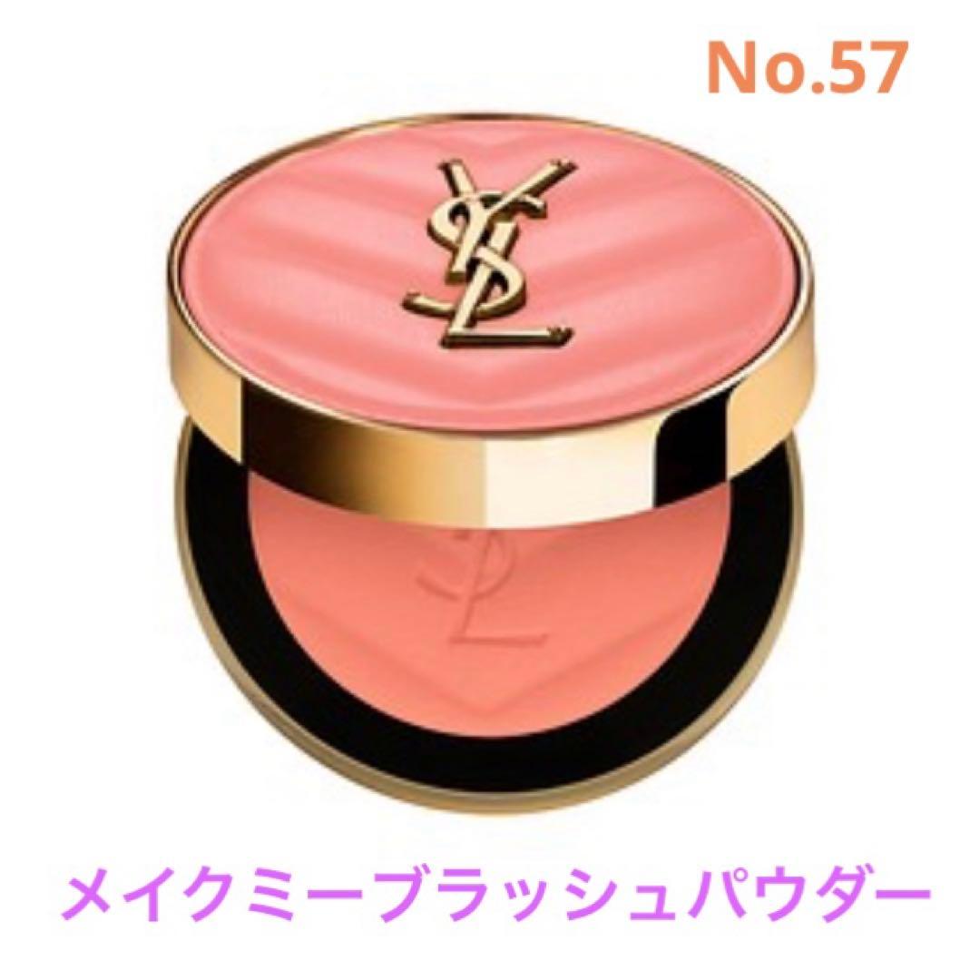 【一点のみ】YSL メイクミーブラッシュパウダー 57 コーラルクラッシュ イヴ・サンローラン / YSL メイクミーブラッシュ パウダー 57 コーラル