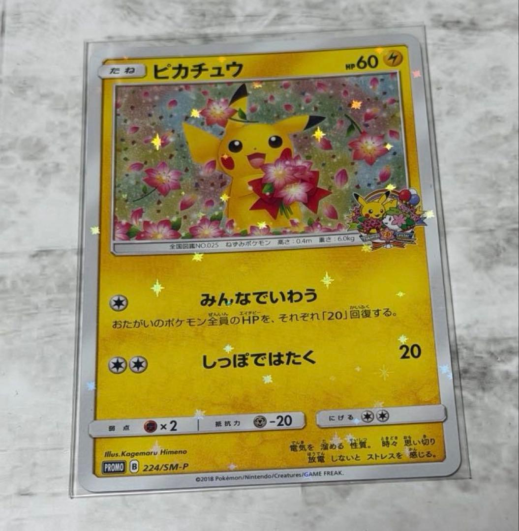 ピカチュウ ポケモンセンター20周年記念