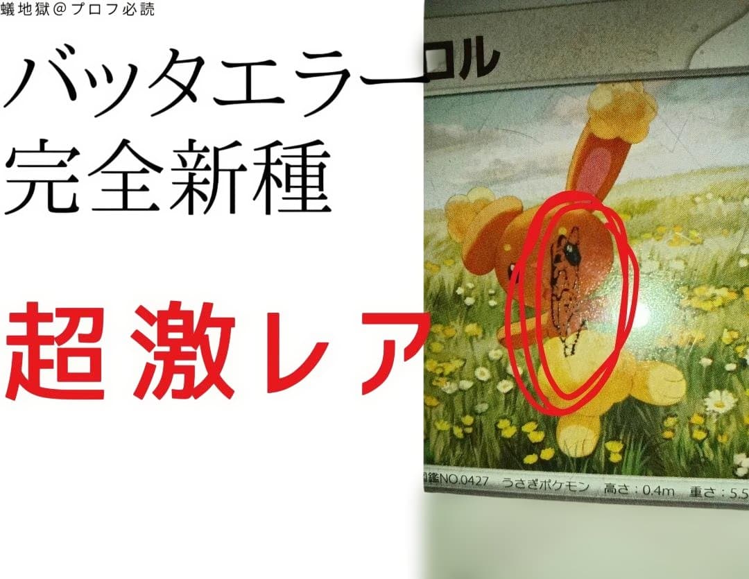 [超激レア 超希少 超貴重] バッタエラー ミミロル 新種 ケースは付属しません