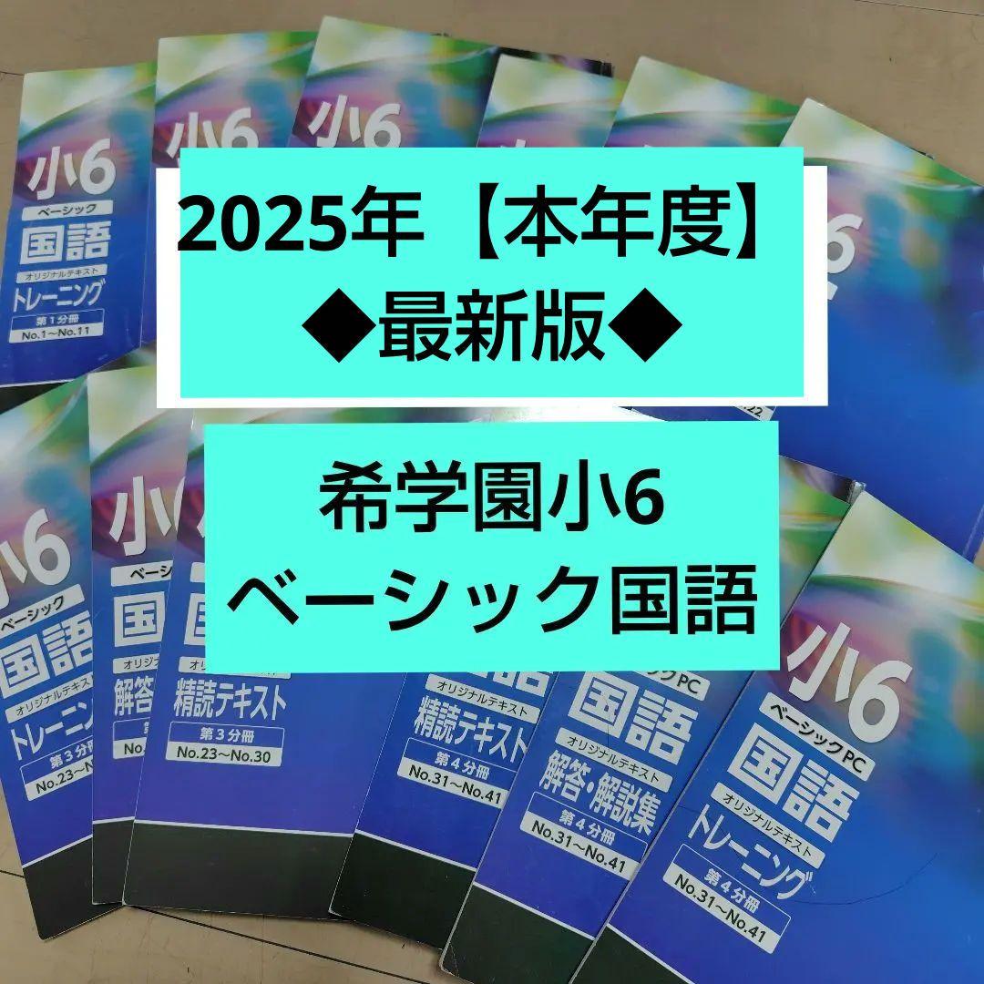 希学園小6◆ベーシック国語◆2025年【本年度】テキスト 希学園 小6年 算数 理科 国語 C オリジナルテキスト 春期講習 - メルカリ