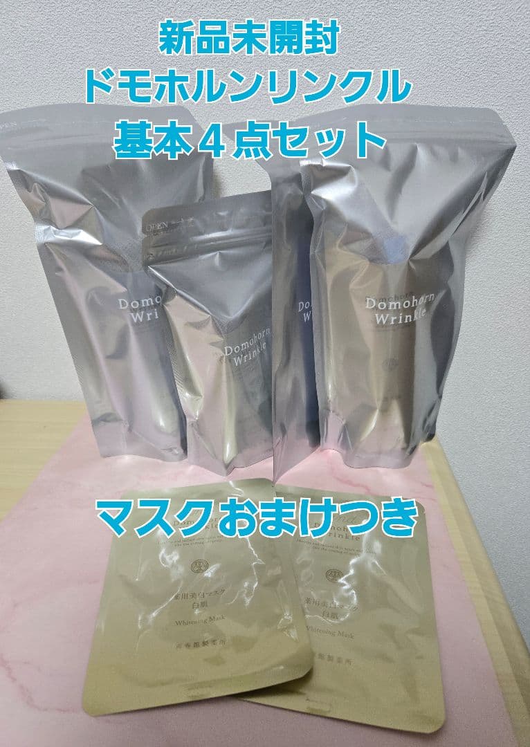 新品未開封　ドモホルンリンクル　基本４点セット　マスクおまけつき