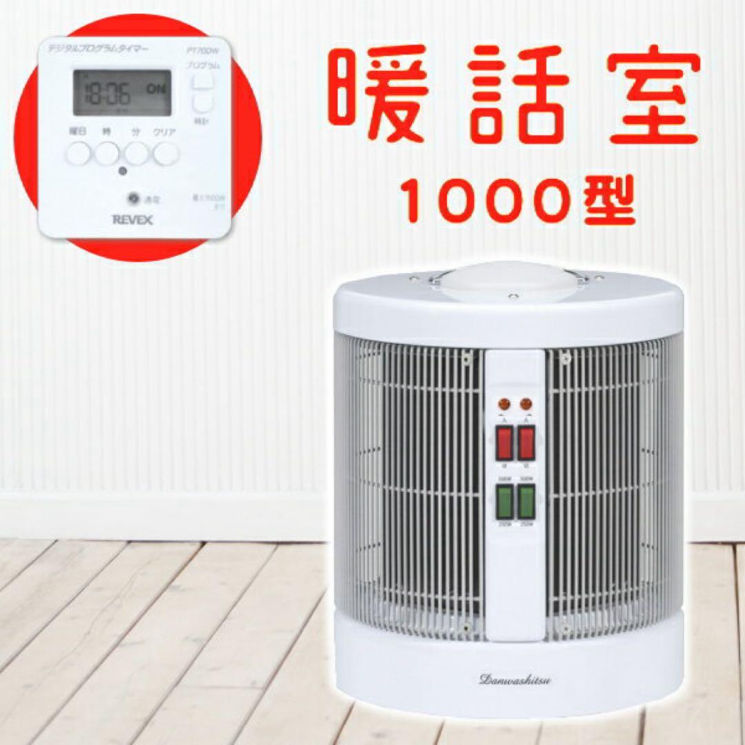 暖話室 1000型 電気ヒーター