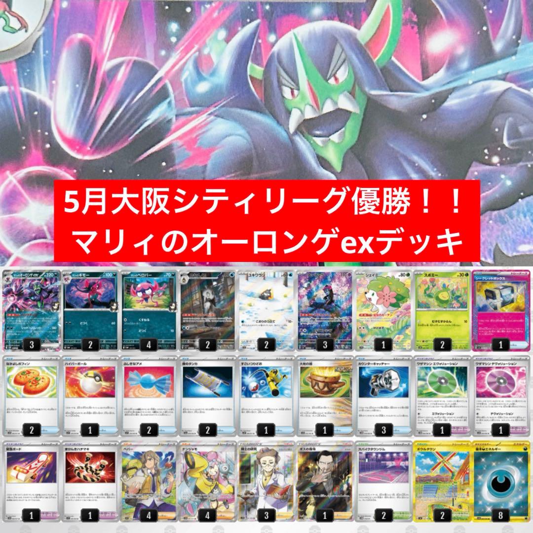 匿名即日配送】5月大阪シティリーグ優勝！マリィのオーロンゲexデッキ
