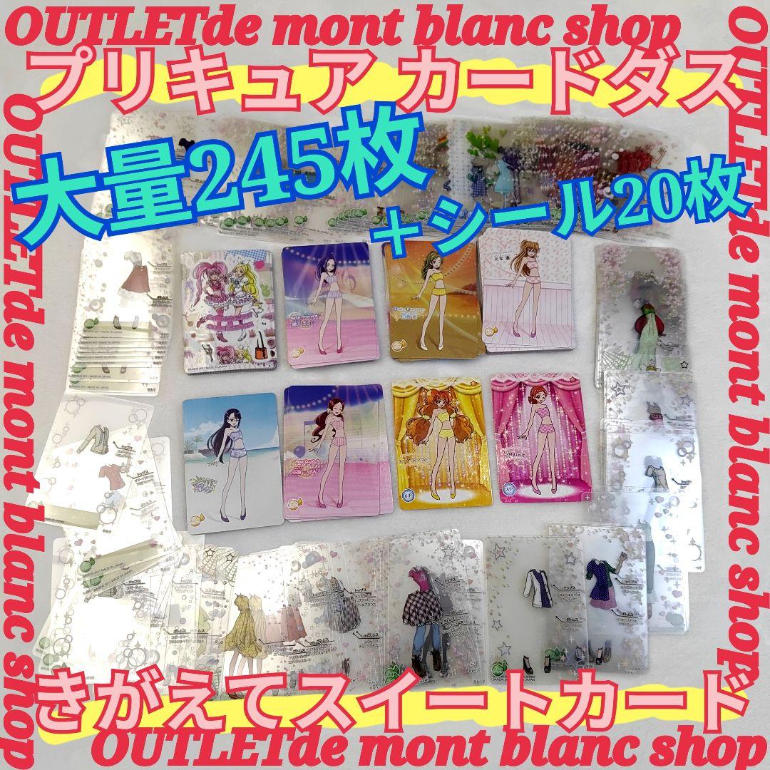 カードダス　プリキュア　きがえてスマイルカード　まとめ売り　大量245枚＋シール