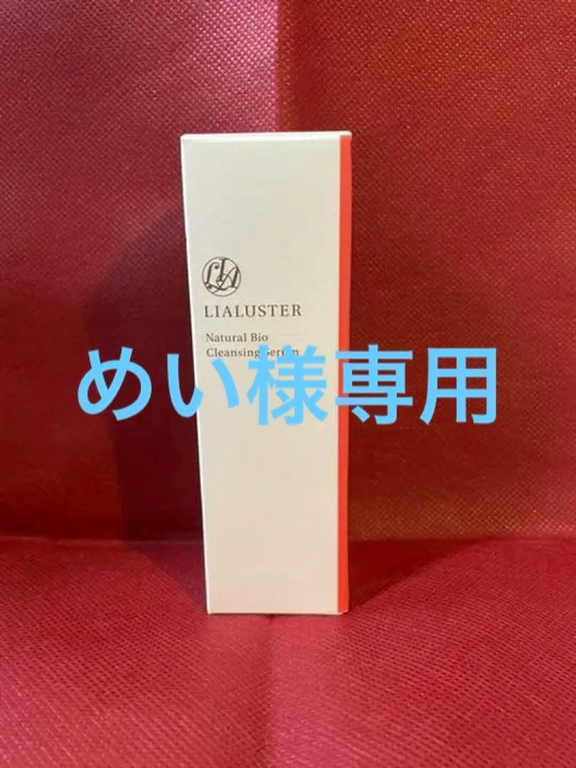 クレンジング・メイク落とし LIALUSTER Natural Bio Cleansing Serum