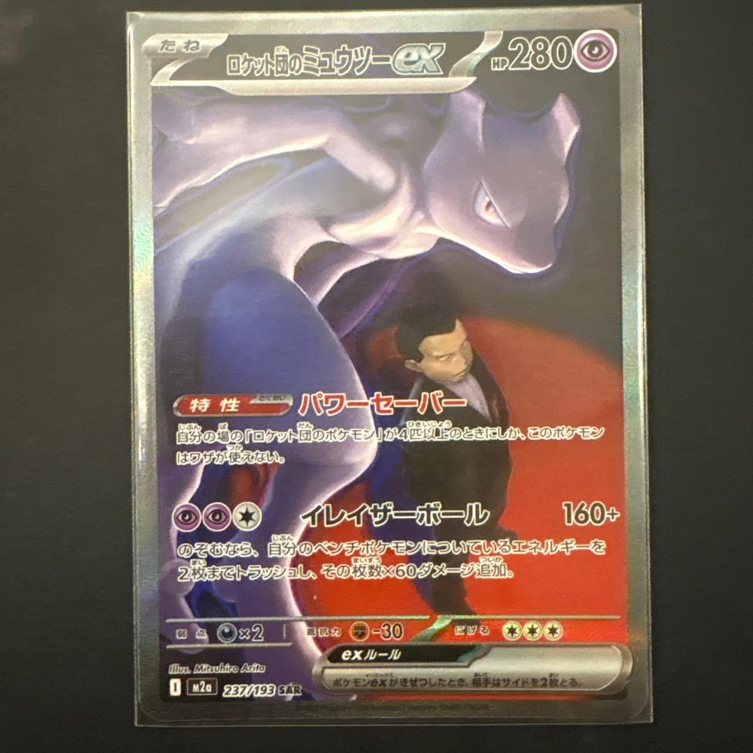 ロットンのミュウツーex sar