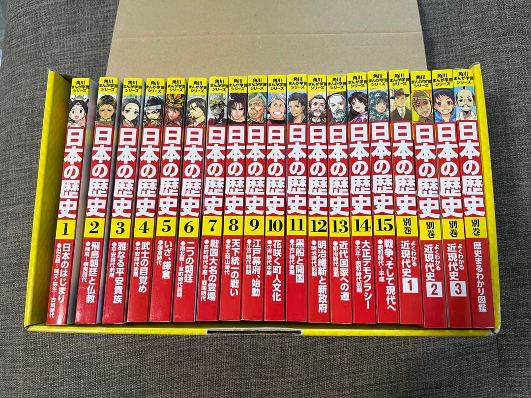日本の歴史 全15巻セット + 別巻4冊　角川　中学受験に