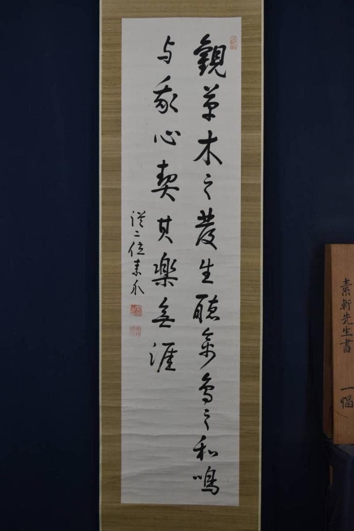 真作】野村素軒/五言絶句/二行書/掛軸☆宝船☆Z-758 - メルカリ