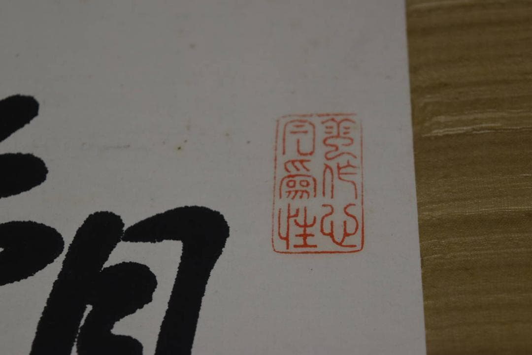 真作】野村素軒/五言絶句/二行書/掛軸☆宝船☆Z-758 - メルカリ