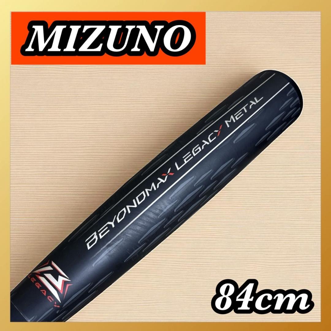 ミズノ ビヨンドマックスレガシーメタル 84cm ミドル MIZUNO レガシー