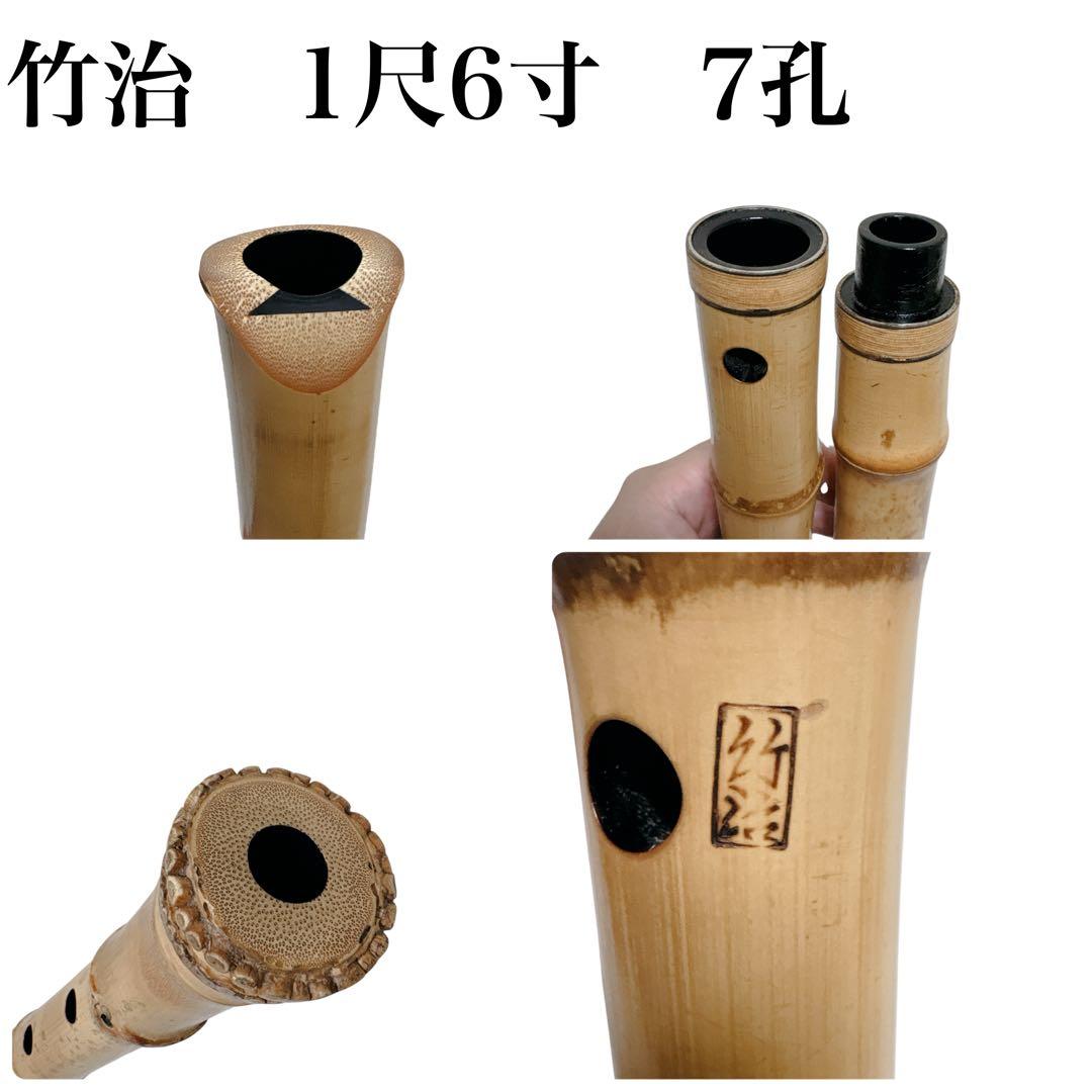 尺八 琴古流 竹治 七孔 一尺六寸管 【音出し確認済み】