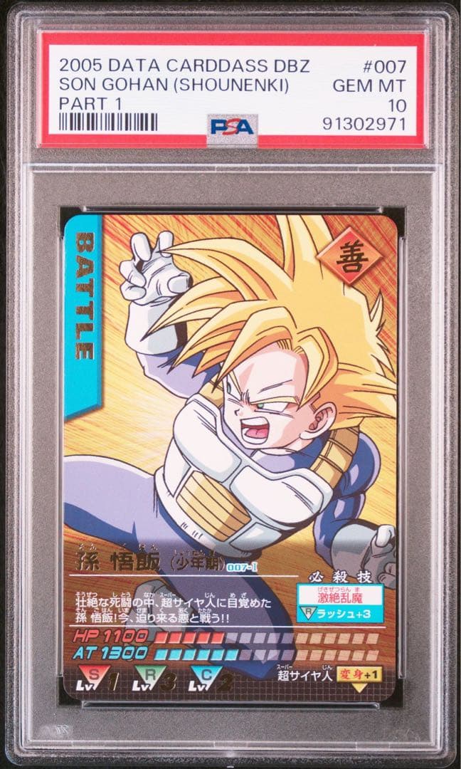 PSA10 孫悟飯 少年期 レア ドラゴンボールデータカードダス　鑑定品