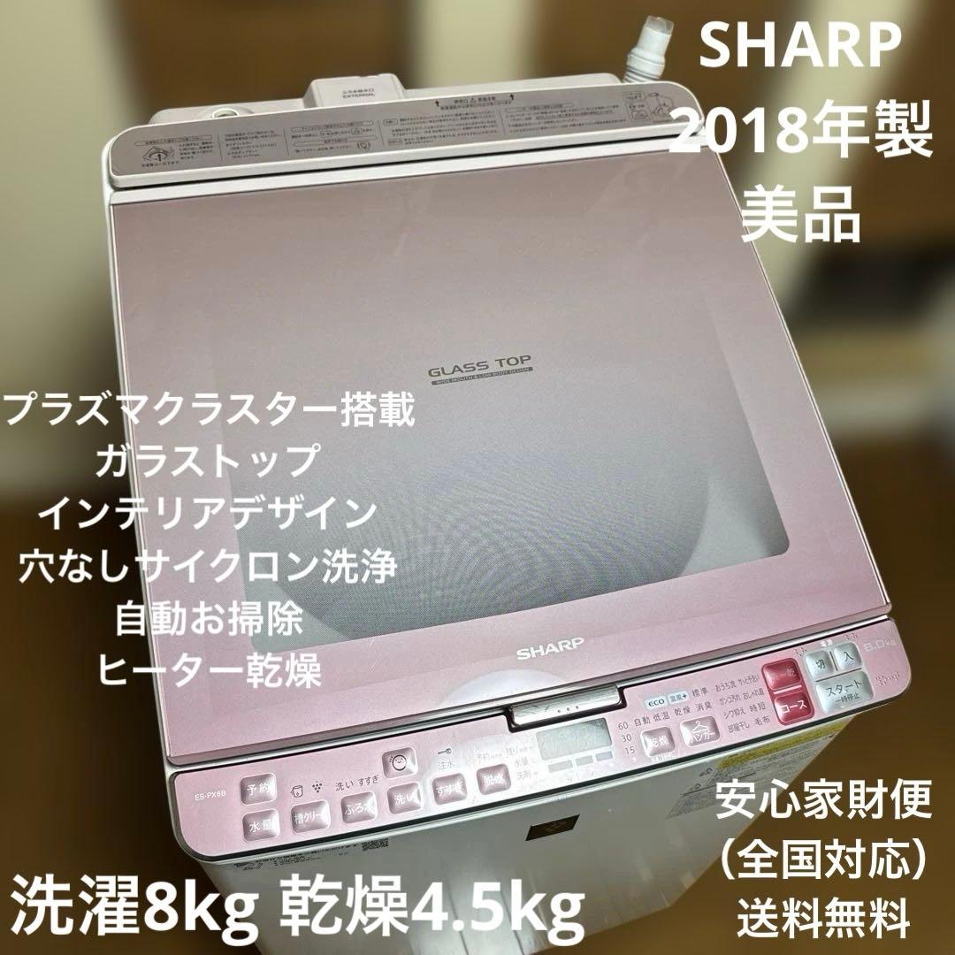 美品 SHARP 2020年製 洗濯乾燥機 8kg乾燥4.5kg 高品位モデル