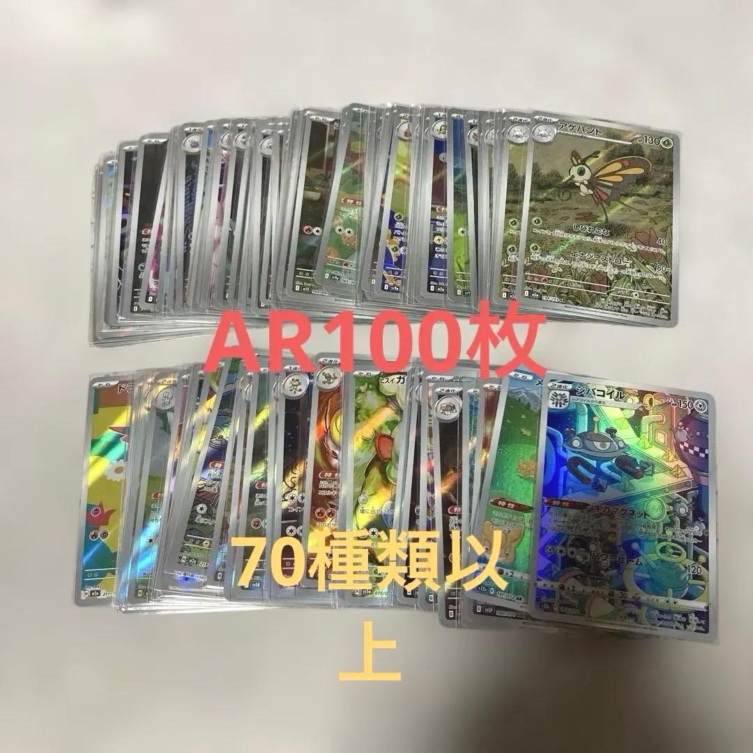 【 AR100枚 】70種類以上まとめ売り