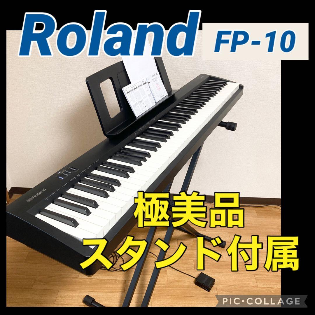 極美品 Roland 電子ピアノ FP-10 2023年製 スタンド付属 88鍵