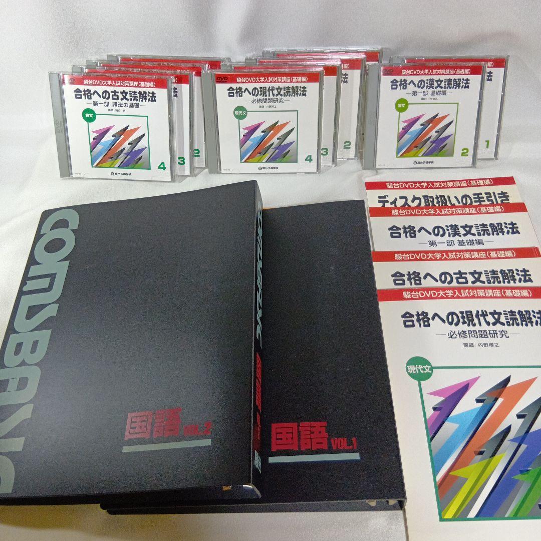 駿台DVD大学入試国語合格へのアプローチ 基礎力充実編10巻　現代文・古文・漢文