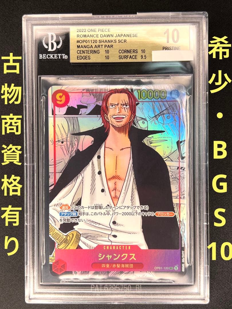 希少・BGS10・PRISTINE】シャンクス・コミパラ ※BGS鑑定ケース入