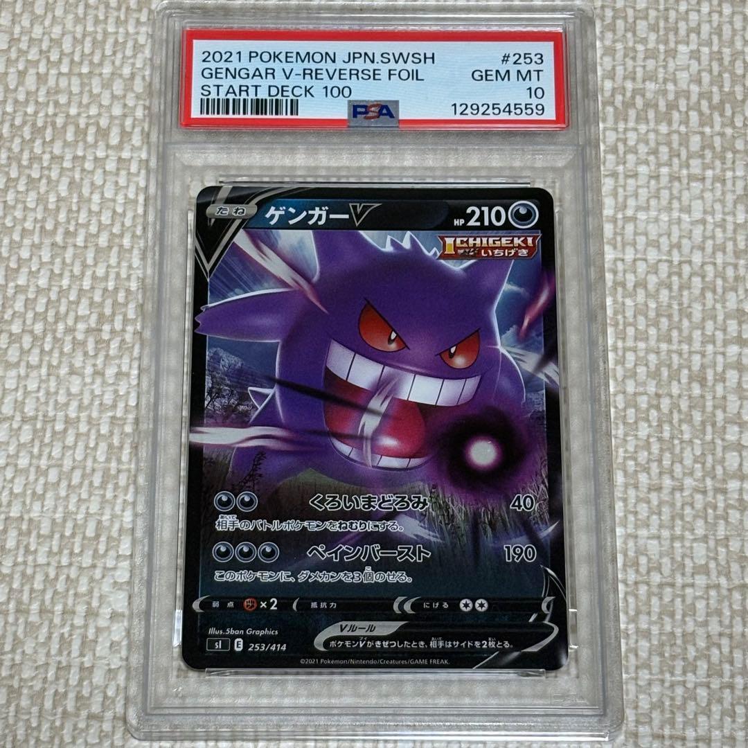 ゲンガーV スタートデッキ100 ミラー PSA10