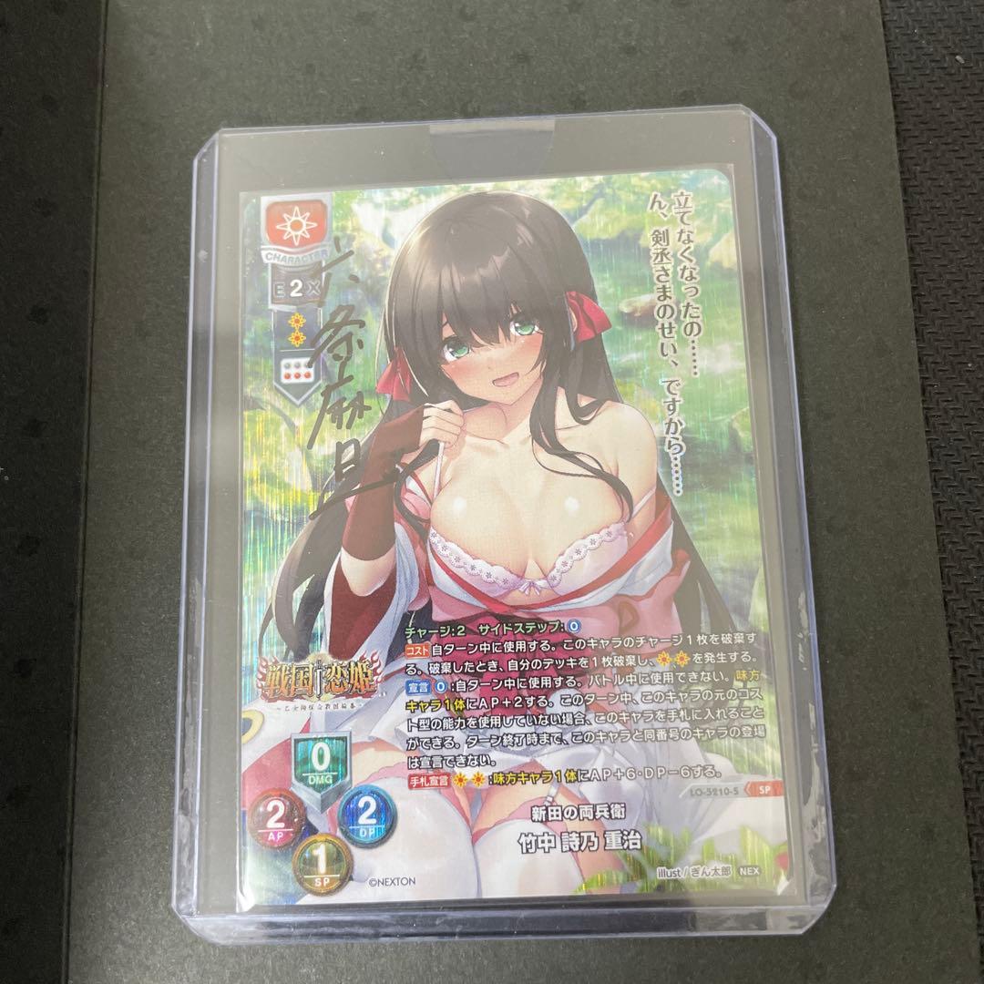 lycee　竹中　詩乃　重治　今孔明　直筆サイン　戦国恋姫EX