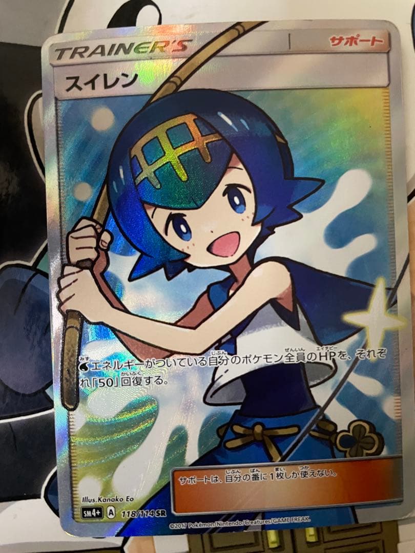 スイレン SR SM4+ GXバトルブースト 118/114