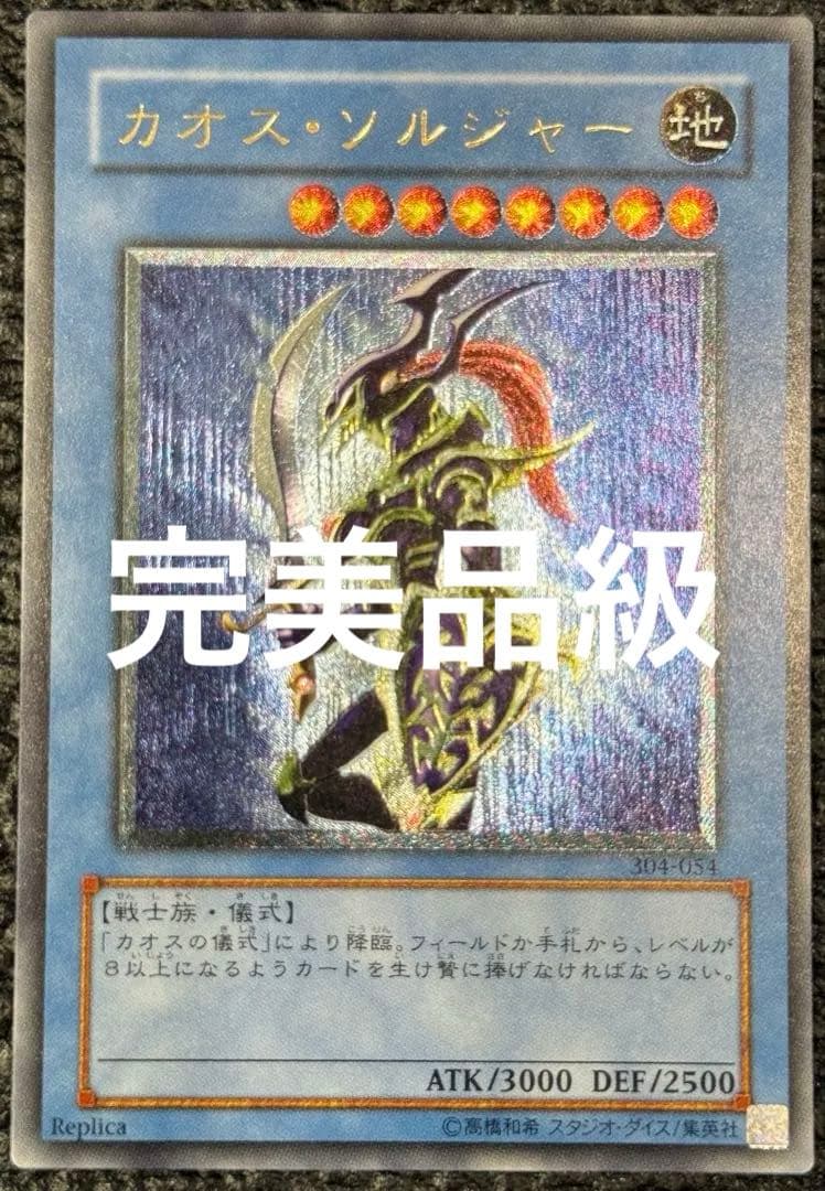 カオス・ソルジャー　レリーフ　アルティメットレア　旧レリーフ　完美品級